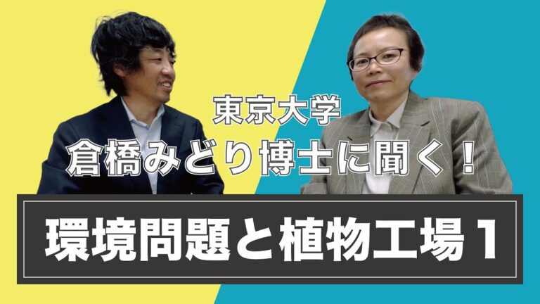 東京大学 倉橋博士に聞く！「環境問題と植物工場」
