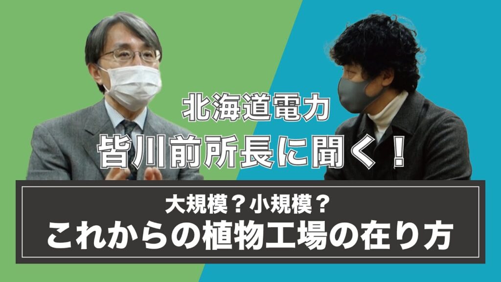 植物工場のコンシューマーモデル