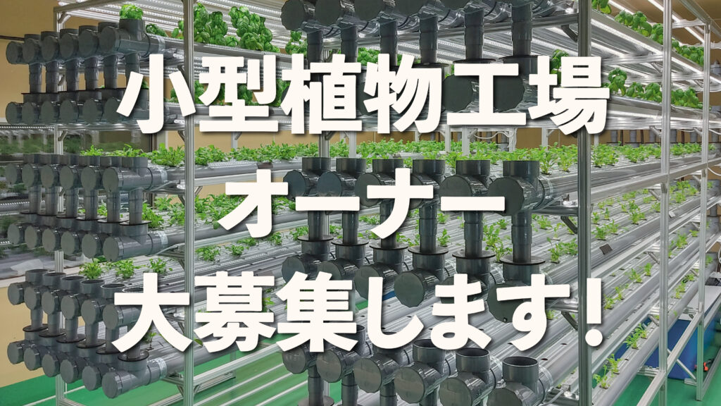 至急！小型植物工場オーナー大募集！！